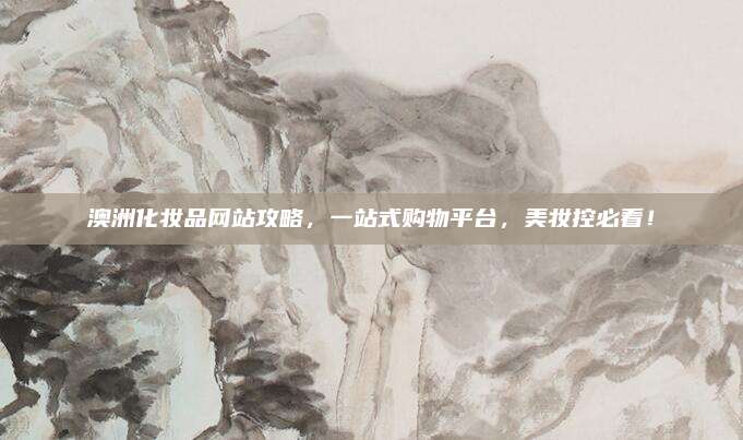 澳洲化妆品网站攻略,一站式购物平台,美妆控必看!