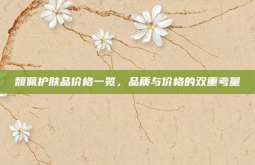 馥佩护肤品价格一览，品质与价格的双重考量