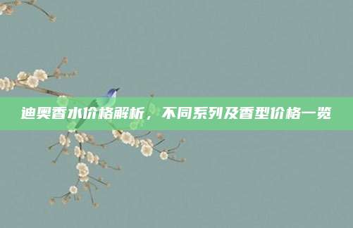 迪奥香水价格解析，不同系列及香型价格一览