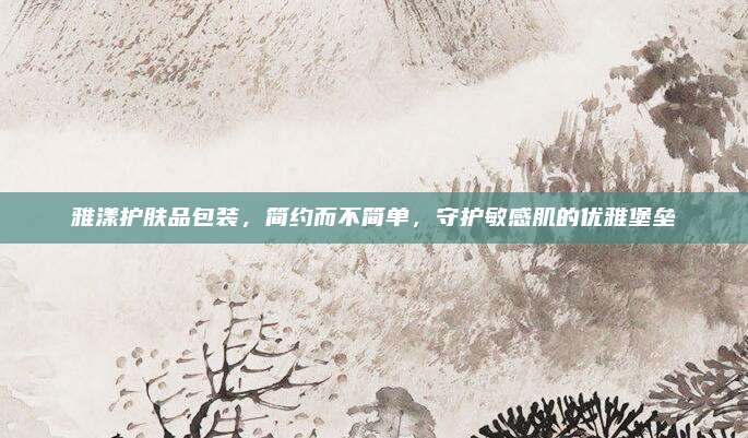 雅漾护肤品包装,简约而不简单,守护敏感肌的优雅堡垒