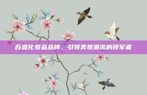 百盛化妆品品牌，引领美妆潮流的领军者