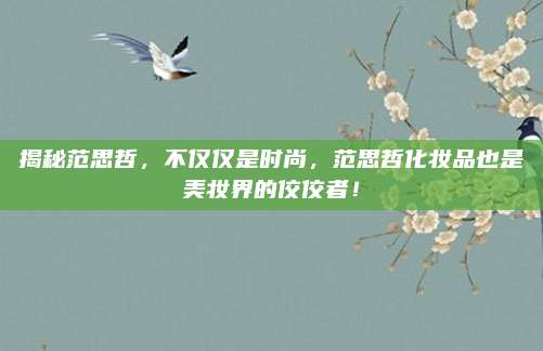揭秘范思哲,不仅仅是时尚,范思哲化妆品也是美妆界的佼佼者!