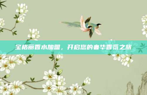 宝格丽香水加盟，开启您的奢华香氛之旅