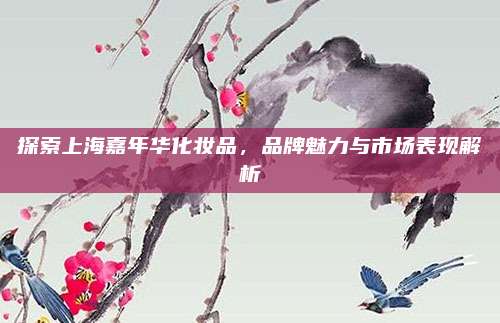 探索上海嘉年华化妆品,品牌魅力与市场表现解析