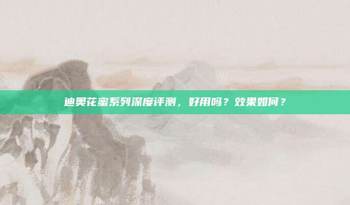 迪奥花蜜系列深度评测，好用吗？效果如何？