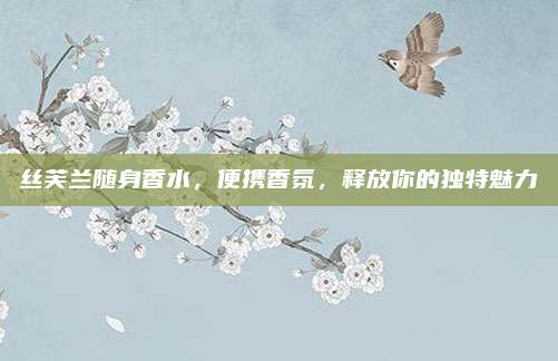 丝芙兰随身香水，便携香氛，释放你的独特魅力