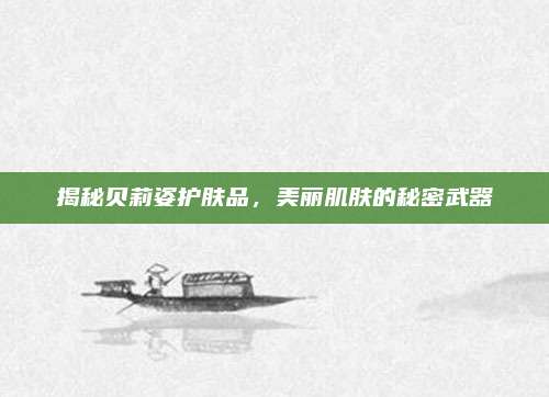 揭秘贝莉姿护肤品，美丽肌肤的秘密武器