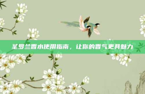 圣罗兰香水使用指南，让你的香气更具魅力