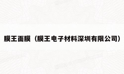膜王面膜（膜王电子材料深圳有限公司）