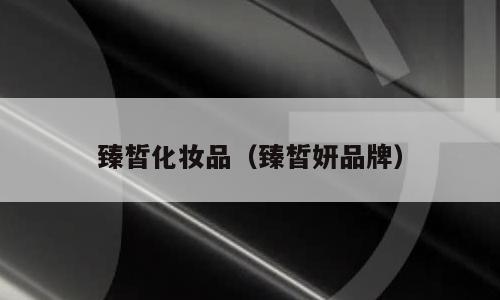 臻皙化妆品（臻皙妍品牌）