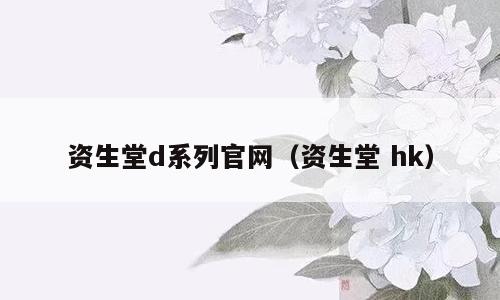 资生堂d系列官网（资生堂 hk）