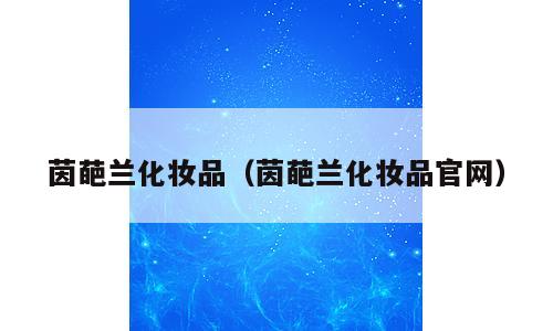 茵葩兰化妆品（茵葩兰化妆品官网）