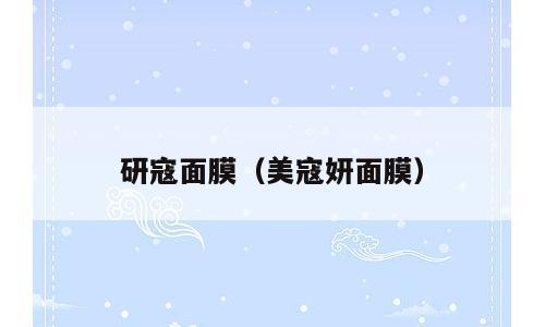 研寇面膜（美寇妍面膜）