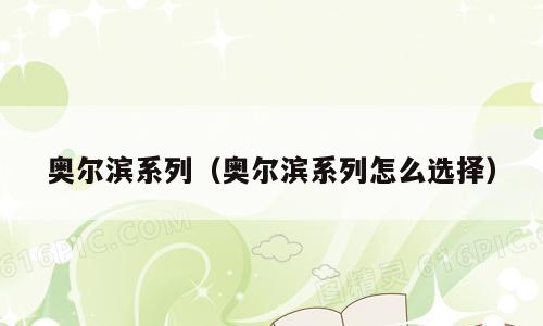 奥尔滨系列（奥尔滨系列怎么选择）