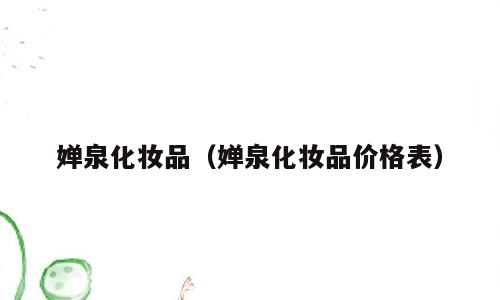 婵泉化妆品（婵泉化妆品价格表）