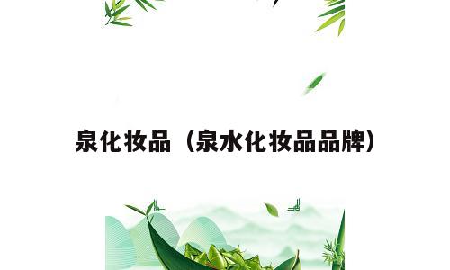 泉化妆品（泉水化妆品品牌）