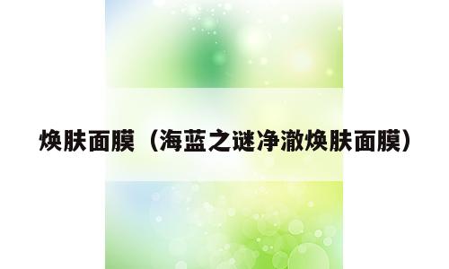 焕肤面膜（海蓝之谜净澈焕肤面膜）