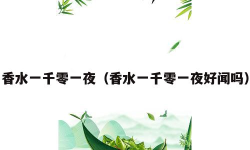 香水一千零一夜（香水一千零一夜好闻吗）