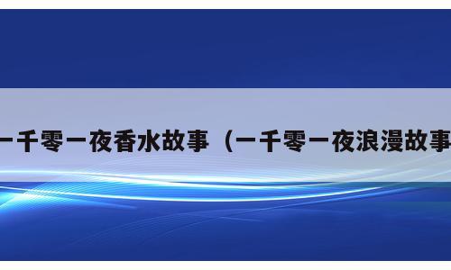 一千零一夜香水故事（一千零一夜浪漫故事）