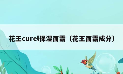 花王curel保湿面霜（花王面霜成分）
