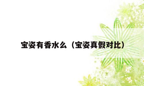 宝姿有香水么（宝姿真假对比）