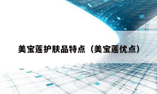 美宝莲护肤品特点（美宝莲优点）
