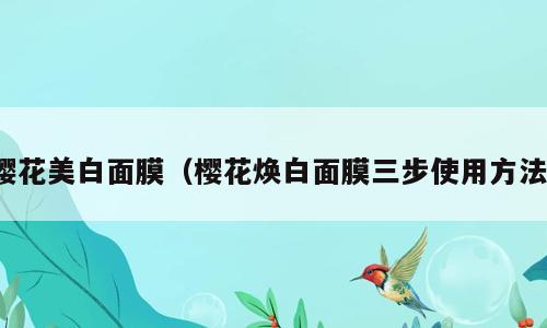 樱花美白面膜（樱花焕白面膜三步使用方法）