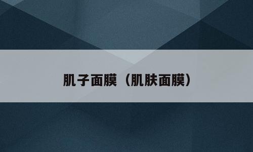 肌子面膜（肌肤面膜）