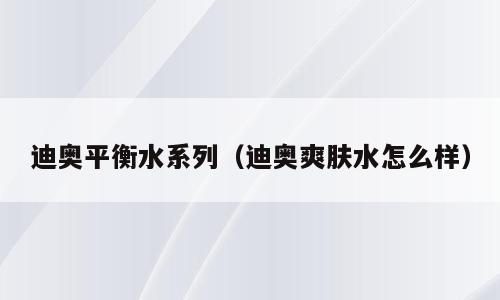 迪奥平衡水系列（迪奥爽肤水怎么样）