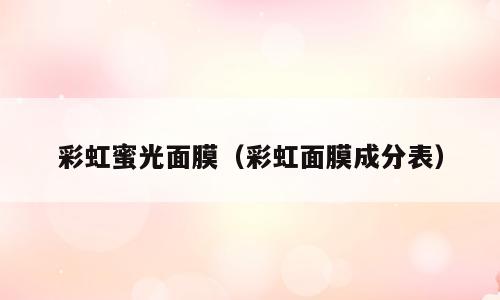 彩虹蜜光面膜（彩虹面膜成分表）