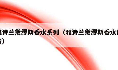 雅诗兰黛缪斯香水系列（雅诗兰黛缪斯香水价格）
