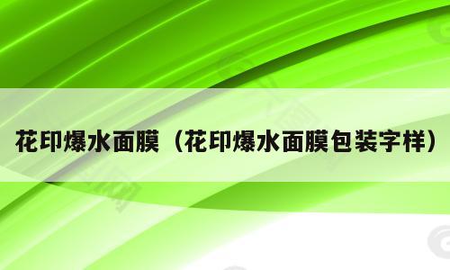 花印爆水面膜（花印爆水面膜包装字样）