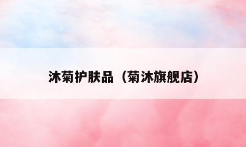 沐菊护肤品（菊沐旗舰店）