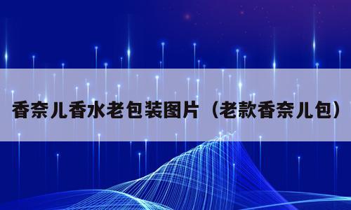 香奈儿香水老包装图片（老款香奈儿包）