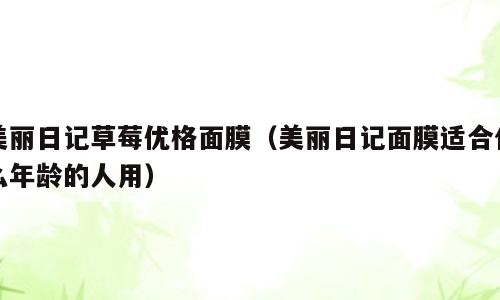 美丽日记草莓优格面膜（美丽日记面膜适合什么年龄的人用）