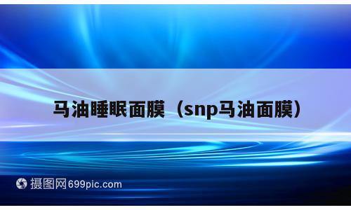 马油睡眠面膜（snp马油面膜）