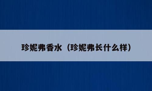 珍妮弗香水（珍妮弗长什么样）