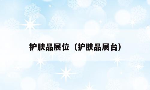 护肤品展位（护肤品展台）