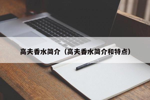 高夫香水简介（高夫香水简介和特点）