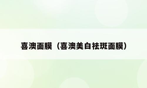 喜澳面膜（喜澳美白祛斑面膜）