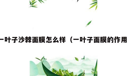 一叶子沙棘面膜怎么样（一叶子面膜的作用）