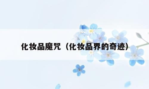 化妆品魔咒（化妆品界的奇迹）