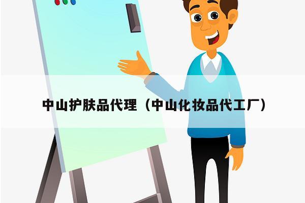 中山护肤品代理（中山化妆品代工厂）