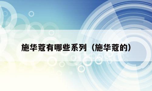 施华蔻有哪些系列（施华蔻的）