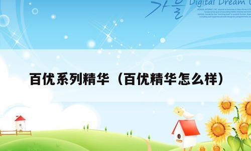 百优系列精华（百优精华怎么样）