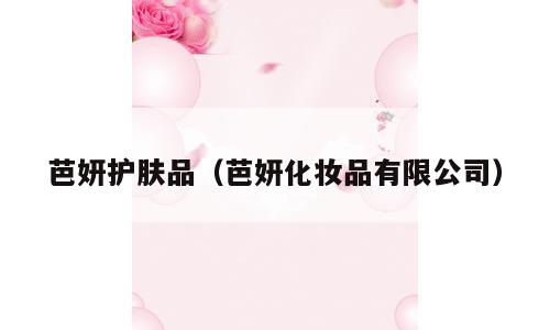 芭妍护肤品（芭妍化妆品有限公司）