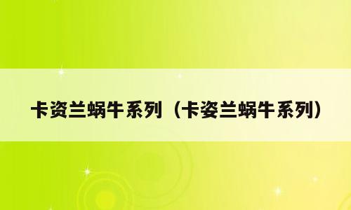 卡资兰蜗牛系列（卡姿兰蜗牛系列）