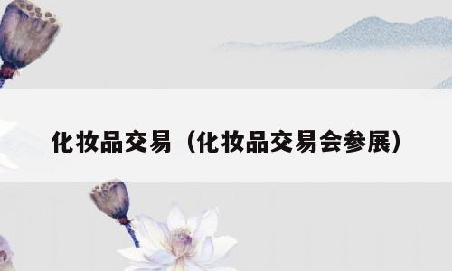 化妆品交易（化妆品交易会参展）