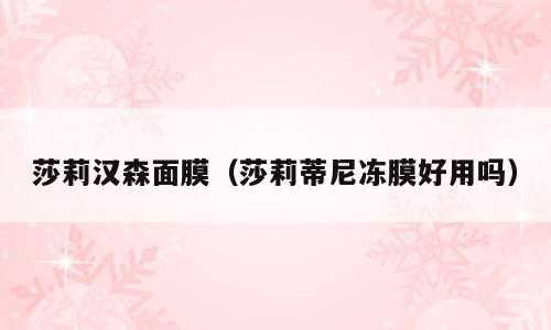 莎莉汉森面膜（莎莉蒂尼冻膜好用吗）