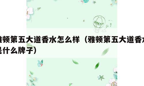 雅顿第五大道香水怎么样（雅顿第五大道香水是什么牌子）